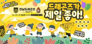 전남드래곤즈, 어린이날 대축제 경남과 홈경기..하프타임 축구대결·외곽행사도 다양