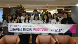 키움증권, 경제교육 멘토링 키움드리머 1기 발족..고등학생에 올바른 경제 지식 전달