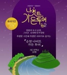 [지금대세는 관광] 순천의 밤 즐기는 색다른 방법, 나이트 가든투어 타볼까
