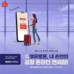 롯데면세점, 한국공항공사 손잡고 김포·김해·제주에 온라인 면세 서비스 실시