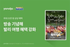 야놀자, 예능 니돈내산 독박투어2 손잡고 ‘가성비’ 발리 여행 알린다