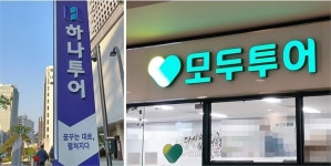 하나·모두투어, 시장 회복 더딘데 티메프 사태까지..“3분기까지 부진 전망”