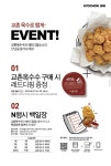교촌치킨, 고객 참여형 이벤트 전개..신메뉴 교촌옥수수 달고맵 조합 알려