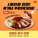 유가네닭갈비, HMR 신제품 ‘꾸운닭다리살 닭갈비맛’ 출시 프로모션