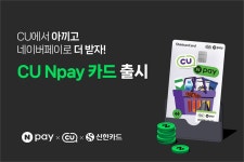 네이버페이, CU·신한카드와 3자 제휴로 ‘CU Npay카드’ 출시