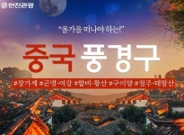 중국 여행 최적기 왔다..한진관광, 무비자 혜택 기념 할인 프로모션