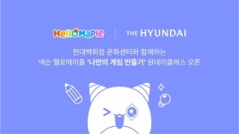 넥슨 ‘헬로메이플’, 쉽고 재밌는 코딩교육 기회 제공..현대백화점 문화센터 원데이클래스 진행