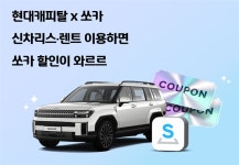 현대캐피탈 리스·렌트 이용하면 최대 60% 쏘카 할인..신규 고객 쏘카 제휴 서비스 론칭