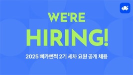 “픽업 세차의 새 시대” 삐CAR뻔쩍, 2기 세차 요원 모집 돌입