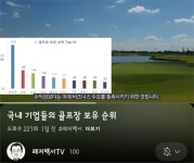 골프존카운티, 국내 골프장 보유 ‘최대’..대기업 시장 장악