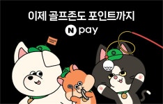 네이버페이, 골프존파크 결제 오픈 기념 포인트 혜택 프로모션 진행