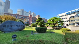 광주시교육청, 2025학년도 고교 신입생 배정 확정..명진고 남녀공학 전환