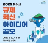 여수시, 규제혁신 아이디어 공모 내달 31일까지 접수..최우수 50만원