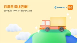 플레이오토, 테무와 서비스 연동..K셀러 모집 나서