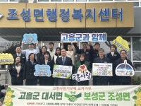 고흥 대서면-보성 조성면, 고향사랑 상호 교차기부..공직자부터 실천해요