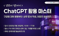 생성 AI로 업무 혁신..챗GPT 활용 실무 마스터 과정 개최