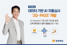 현대해상, 데이터 기반 AI 자동심사 ‘2Q-PASS’ 개발..고객 편의·업무 효율 동시 개선