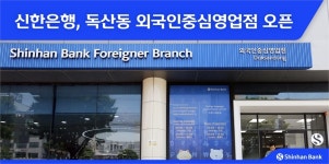 신한은행, 독산동 외국인중심영업점 오픈..매일 금융업무 가능해져