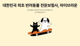 출범 예고한 반려동물 전문보험사 ‘마이브라운’..생존하려면 메리츠·DB손보 넘어야