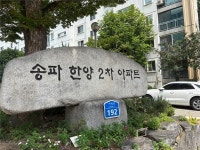 격전 시작된 송파한양2차 재건축..HDC현산 GS건설 등 참전, 산재 낙인 포스코이앤씨도 예상