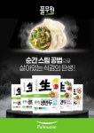 풀무원식품, 냉동만두 또 혁신..식감 손실 줄인 생만두 출시