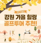 “가을 시즌, 라운드와 휴식 함께 즐긴다” 스마트스코어, 강원 힐링 골프투어 패키지 선보여