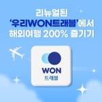 우리카드, 여행 플랫폼 혜택 강화..‘우리 WON트래블’ 리뉴얼 진행