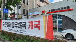 [정경포토] 말끔하게 바뀐 순천 삼산우체국..1년 4개월만에 개국