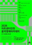 아트센터인천, 음악영재 아카데미 2기 오디션 2월 14일 개최