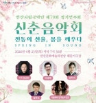 안산시립국악단, ‘신춘음악회 SPRING IN SOUND’ 개최..오는 23일 해돋이극장