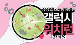 삼성전자, 헬스 생태계 확장 시동..‘갤럭시 워치런’ 열어