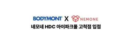바디멍, 오프라인 시장 본격 진출..네모네 HDC 아이파크몰 고척점 입점