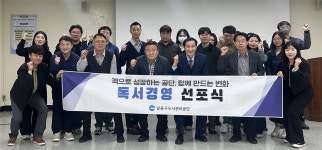 인천 남동구도시관리공단, 독서경영 선포...학습형 조직문화 구축