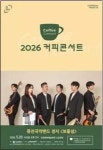 인천문화예술회관 커피콘서트, 퓨전국악밴드 ‘경지’ 무대 선보여