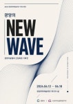 광양시, 문화예술회관서 신진 예술인 기획전..NEW WAVE 36점 전시