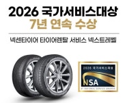넥센타이어 넥스트레벨 통했다..국가서비스대상 7년 연속 수상