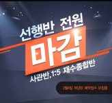 광릉한샘기숙학원 사관학교 재수선행반, 1:5 재수선행반 전반 마감