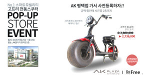 고프리 전동스쿠터 AK플라자 평택점 팝업스토어 국내 첫 오픈
