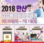 대박경품으로 성공한 안산 감성 베이비 키즈페어 2회 개최 D-10