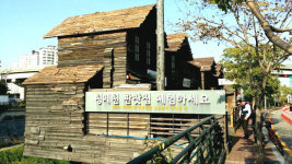 서울, 어디까지 가봤니? - 성동구 청계천 판자집테마존