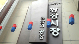 서울, 어디까지 가봤니? - 종로구 광장시장