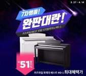 HDC영창 디지털 전자피아노 2019년 봄시즌 최대 51% 앵콜 특별 할인