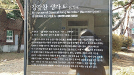 서울, 어디까지 가봤니? - 낙성대 강감찬 장군 생가터