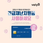 블리비의원, 전지점에서 긴급재난지원금 사용 가능