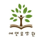 다양한 프로그램으로 입소자 건강 챙기는 에덴요양원1