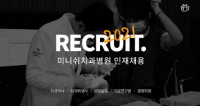 미니쉬치과병원, 2021 공개 인재채용 진행