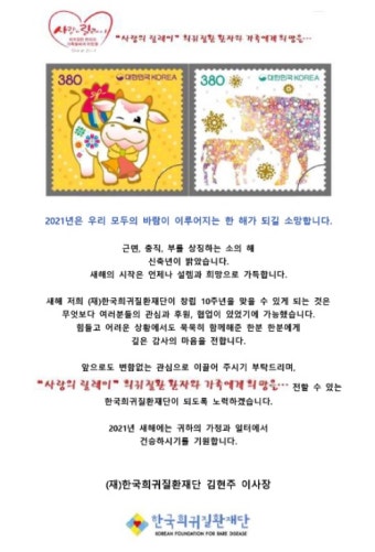 한국희귀질환재단 새해 연하장으로 '희귀질환 가족 건강 기원'