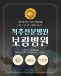 보광병원, 보건복지부가 지정하는 제4기 척추전문병원에 선정