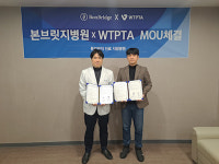 본브릿지병원, 세계태권도품새트레이너협회와 업무협약 체결