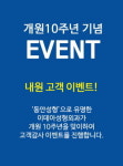 이데아성형외과, 개원 10주년 맞이 이벤트 진행